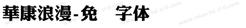 華康浪漫字体转换