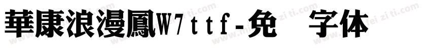 華康浪漫鳳W7ttf字体转换