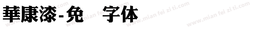 華康漆字体转换