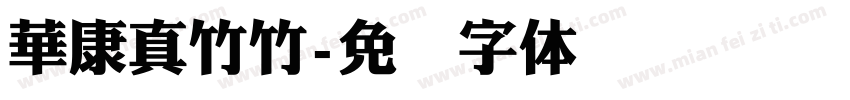 華康真竹竹字体转换