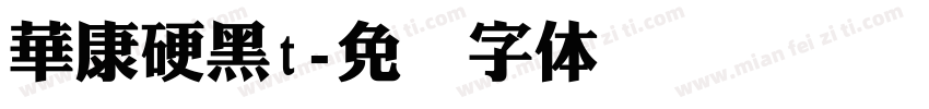 華康硬黑t字体转换