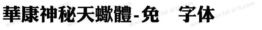 華康神秘天蠍體字体转换