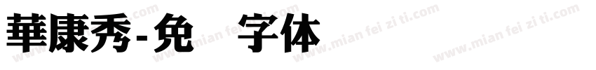 華康秀字体转换