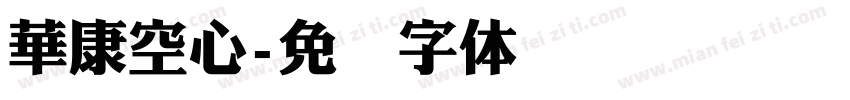 華康空心字体转换