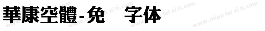 華康空體字体转换