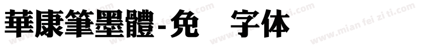 華康筆墨體字体转换