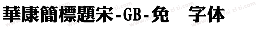 華康簡標題宋-GB字体转换