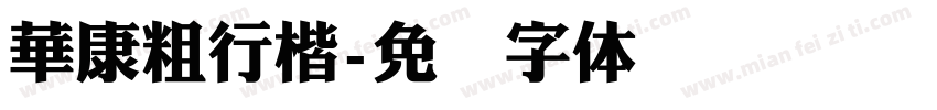 華康粗行楷字体转换