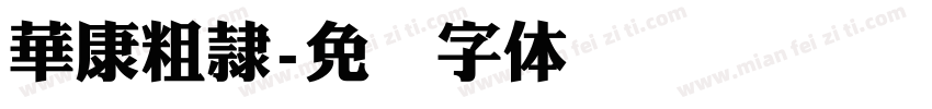 華康粗隸字体转换