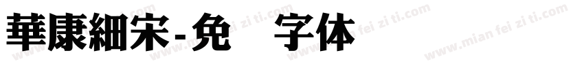 華康細宋字体转换