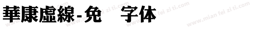 華康虛線字体转换