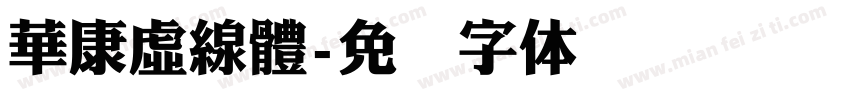 華康虛線體字体转换