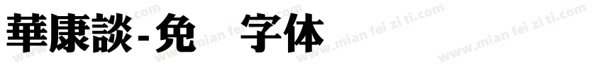 華康談字体转换