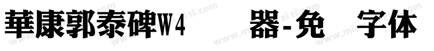 華康郭泰碑W4转换器字体转换