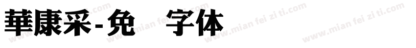 華康采字体转换