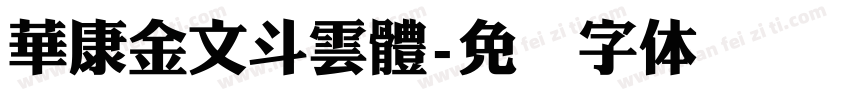 華康金文斗雲體字体转换