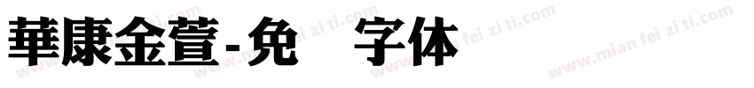 華康金萱字体转换