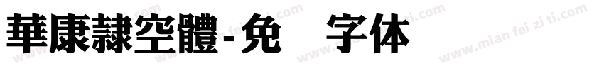華康隸空體字体转换
