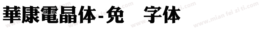 華康電晶体字体转换