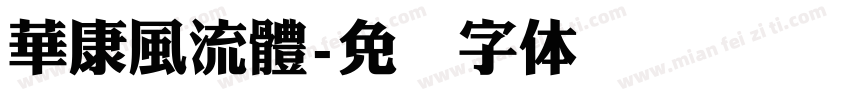 華康風流體字体转换