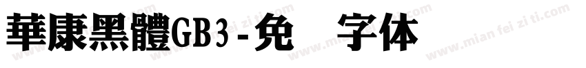 華康黑體GB3字体转换