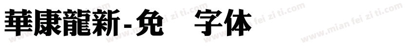華康龍新字体转换