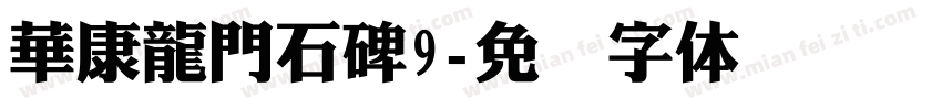 華康龍門石碑9字体转换
