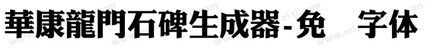 華康龍門石碑生成器字体转换