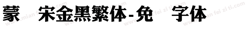 蒙纳宋金黑繁体字体转换