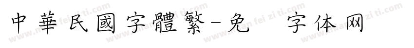 中華民國字體繁字体转换