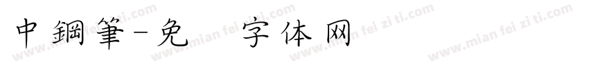 中鋼筆字体转换
