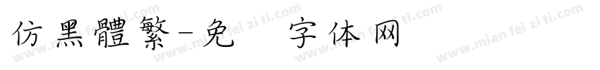 仿黑體繁字体转换