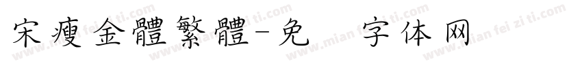 宋瘦金體繁體字体转换