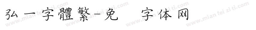 弘一字體繁字体转换