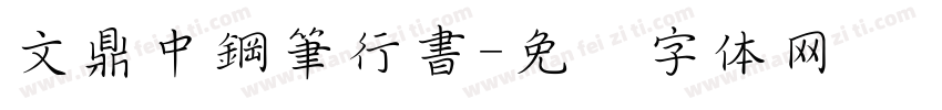 文鼎中鋼筆行書字体转换