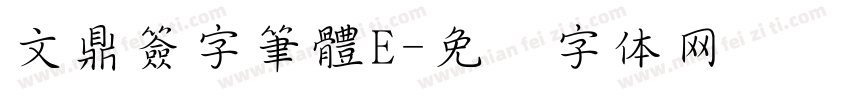 文鼎簽字筆體E字体转换