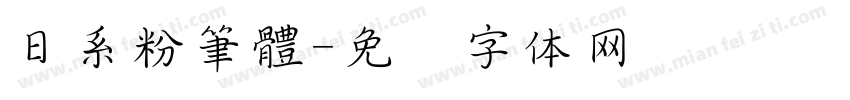 日系粉筆體字体转换