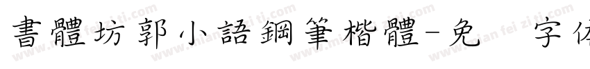 書體坊郭小語鋼筆楷體字体转换