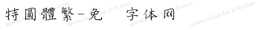 特圓體繁字体转换