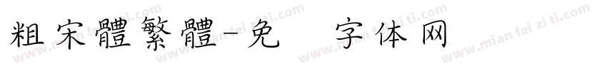 粗宋體繁體字体转换