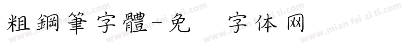 粗鋼筆字體字体转换