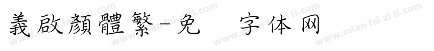 義啟顏體繁字体转换