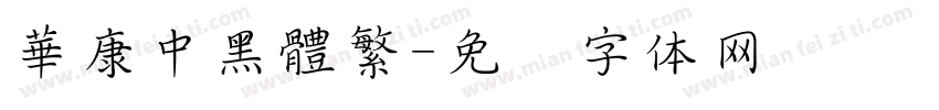 華康中黑體繁字体转换