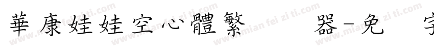 華康娃娃空心體繁转换器字体转换
