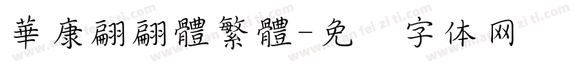 華康翩翩體繁體字体转换