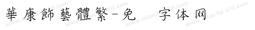 華康飾藝體繁字体转换
