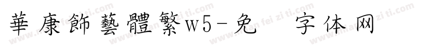 華康飾藝體繁w5字体转换