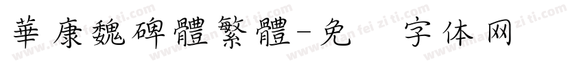 華康魏碑體繁體字体转换