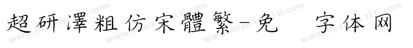 超研澤粗仿宋體繁字体转换