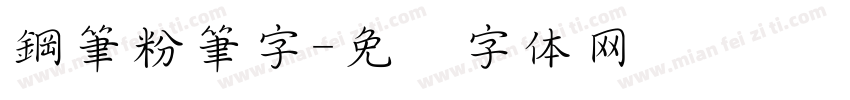 鋼筆粉筆字字体转换